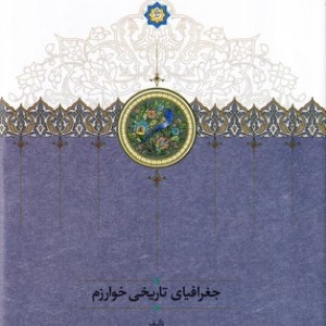 کتاب جغرافیای تاریخی خوارزم