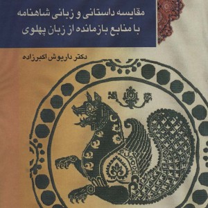 شاهنامه و زبان پهلوی