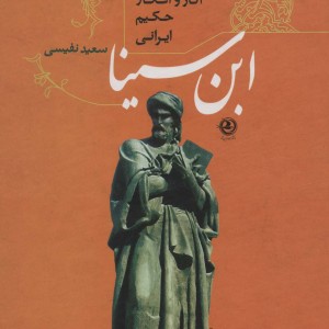 ابن سینا زندگی آثار و افکار حکیم ایرانی