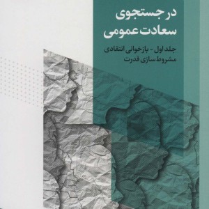 در جستجوی سعادت عمومی 1 نشر روزنه