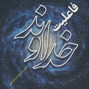 فاعلیت خداوند