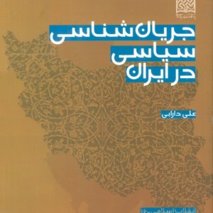 جریان شناسی سیاسی در ایران