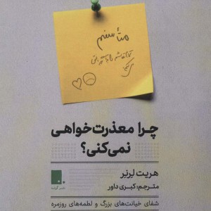 چرا معذرت خواهی نمی کنی؟