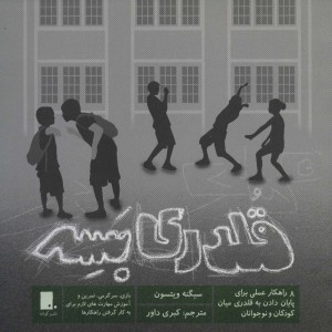 قلدری بسه