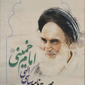 وصیت نامه سیاسی الهی امام خمینی