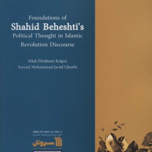 کتاب بنیان های اندیشه سیاسی شهید بهشتی
