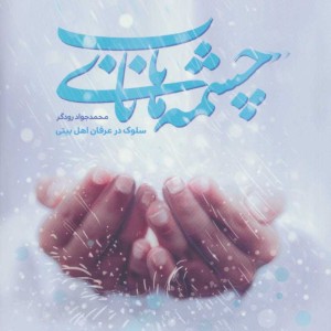 چشمه های ناب