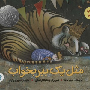 مثل 1 ببر بخواب