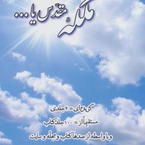 کتاب ملکه مقدس یا... 1