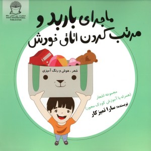 ماجرای باربد و مرتب کردن اتاق خودش