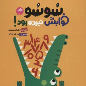 کتاب سوسو خوابش نبرده بود