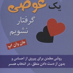 چگونه در دام عشق 1 عوضی گرفتار نشویم