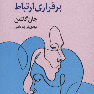 راهنمای زوج ها در برقراری ارتباط