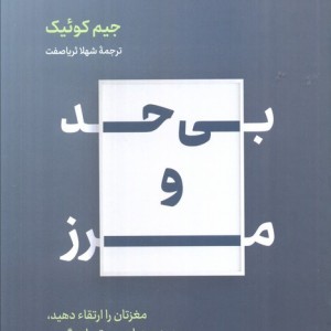 بی حد و مرز نشر نوین توسعه