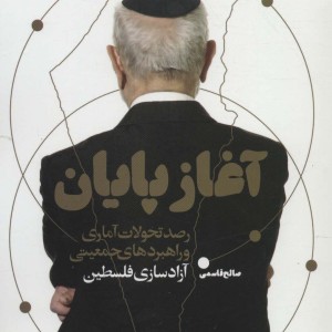 آغاز پایان