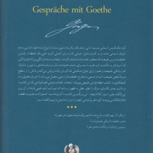گفتگوها با گوته 1