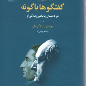 گفتگوها با گوته 1
