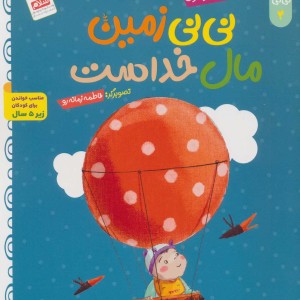 خدای خوب نی نی 4