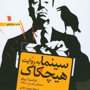 سینما به روایت هیچکاک