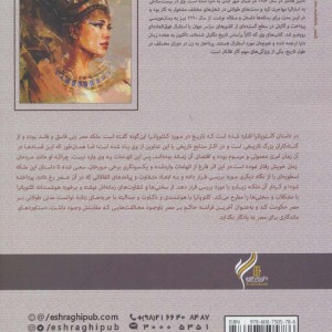 کلئوپاترا نشر اشراقی - کالین فالکنر