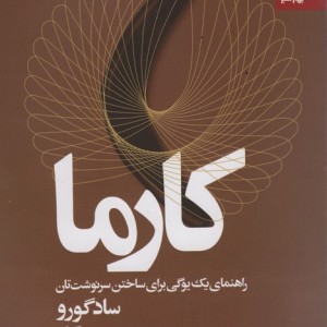 کارما نشر بهار سبز