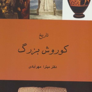 تاریخ کوروش بزرگ