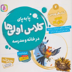 پا به پای کلاس اولی ها در خانه و مدرسه 7