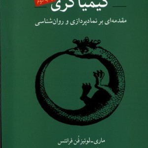 کیمیاگری