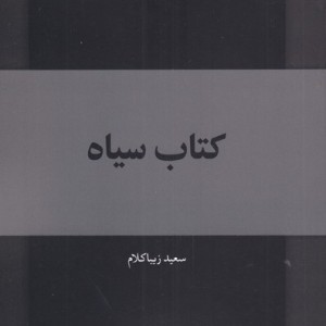 کتاب سیاه نشر کتاب طه