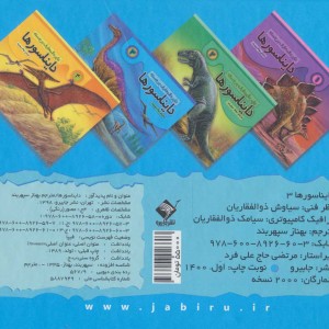 دایره المعارف برجسته دایناسورها 3