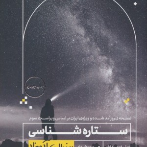 ستاره شناسی به زبان آدمیزاد