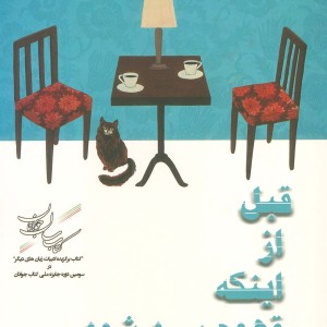 قبل از اینکه قهوه سرد شود - توشیکازو کاواگوچی