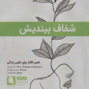 شفاف بیندیش تغییر افکار برای تغییر زندگی