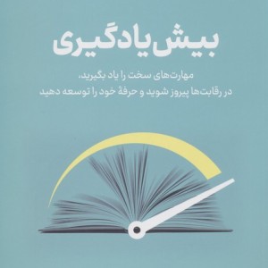 بیش یادگیری نشر نوین توسعه