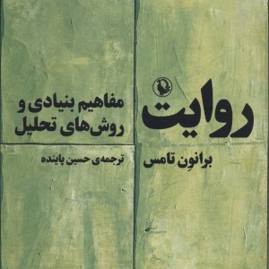 روایت نشر مروارید