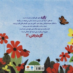 پاپی گل خجالتی