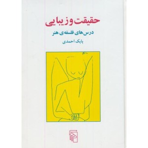 کتاب حقیقت و زیبایی