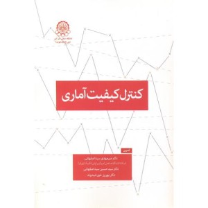 کنترل کیفیت آماری نشر دانشگاه صنعتی امیرکبیر