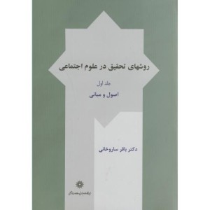 روش های تحقیق در علوم اجتماعی ج1