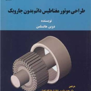 طراحی موتور مغناطیس دائم بدون جاروبک
