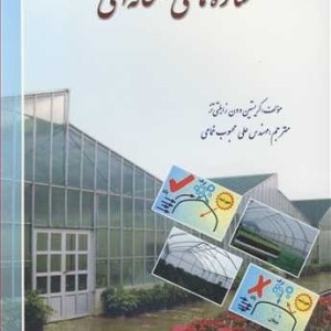سازه های گلخانه ای قطع رقعی