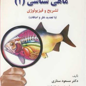 ماهی شناسی 1 تشریح و فیزیولوژی