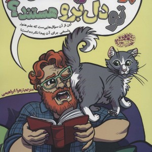 چرا آخه گربه ها این قدر تو دل برو
