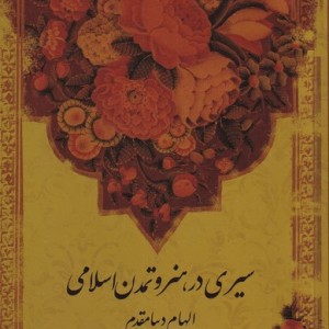 سیری در هنر و تمدن اسلامی