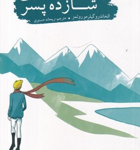 کتاب بازگشت شازده پسر نشر کتابستان‌ معرفت