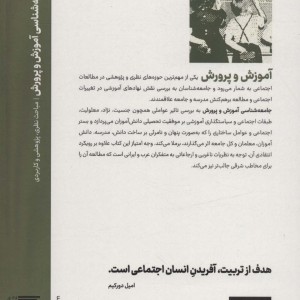 کتاب جامعه شناسی آموزش و پرورش نشر هوش ناب