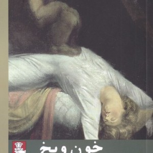 خون و یخ