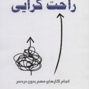 راحت گرایی - گرگ مک کیون