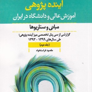 کتاب آینده پژوهی جلد دوم