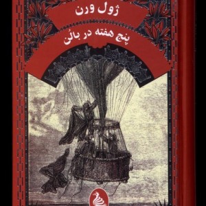 ژول ورن پنج هفته در بالن